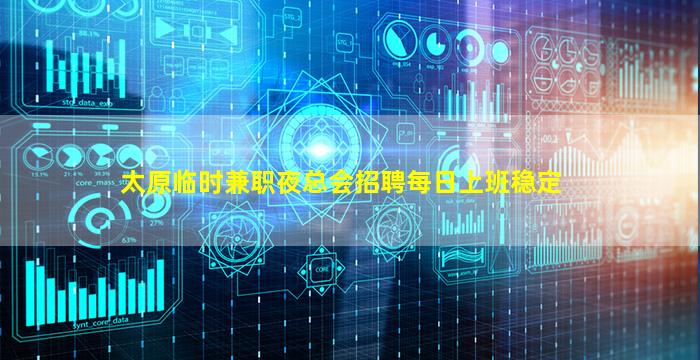 太原临时兼职夜总会招聘每日上班稳定