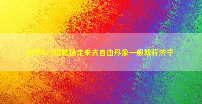 拉萨KTV招聘