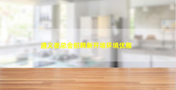 那曲酒吧招聘